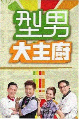 明星大侦探综艺海报